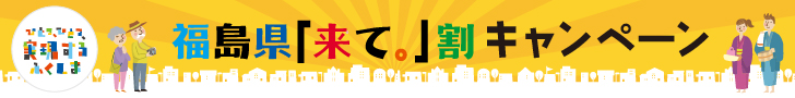 福島「来て。」割 バナー